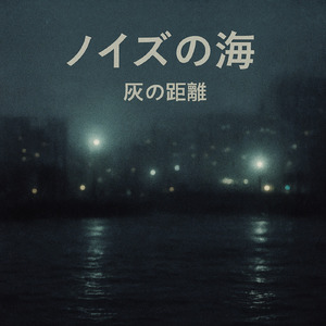 ノイズの海 (オリジナルver)