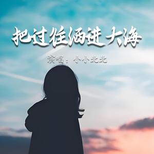 把过往洒进大海