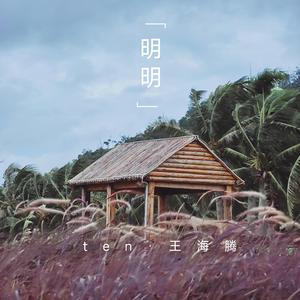 明明【prodby Lion_Z狮子】