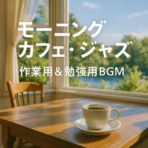 モーニング・コーヒー・グルーヴ