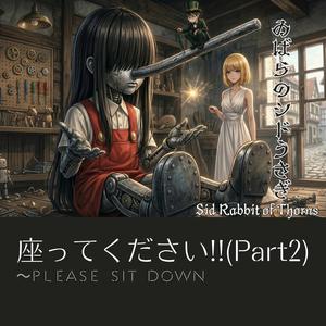 座ってください(Part2)