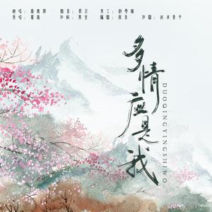 多情应是我(女声原调)