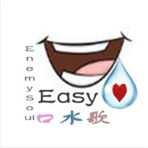 easy口水歌（Prod.by汪树叶）