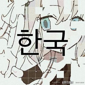 언급하지 마세요 (Don't Mention It)