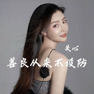 善良从来不设防