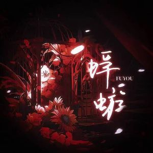 蜉蝣（《默读》同人曲）