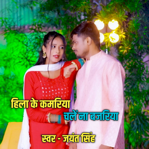 Hila Ke Kamariya Chale Na Bajariya