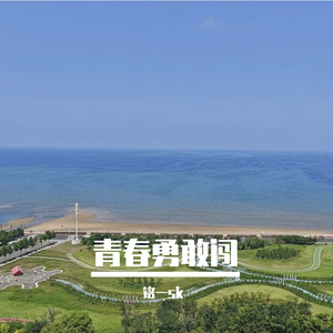 青春勇敢闯