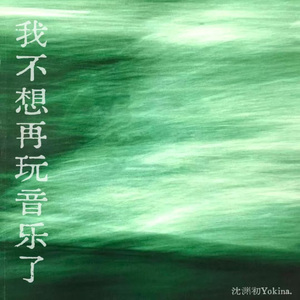 我不想再玩音乐了