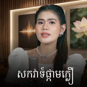 សកវាទ៍ផ្កាមក្លឿ