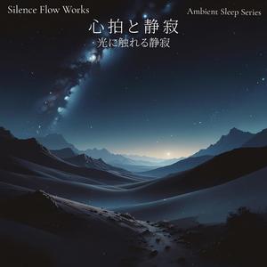 夢白の静域 – Dream-White Quiet Zone