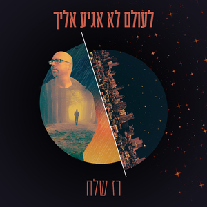 לעולם לא אגיע אליך