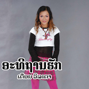 ອະທິຖານຮັກ