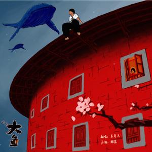 大鱼（翻自 周深）