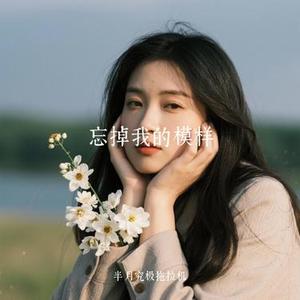 忘掉我的模样