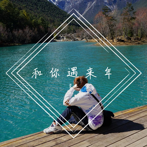 陪你遇来年