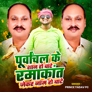 Purvanchal Ke Shan Ho Bate Ramakant Jekar Naam Ho Bate