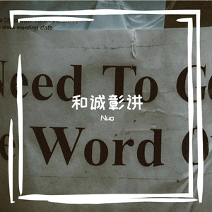 和诚彰讲