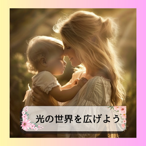 光の世界を広げよう