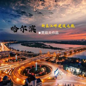 新区江畔建设之歌
