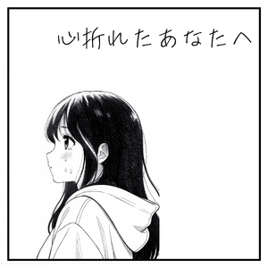 心折れたあなたへ