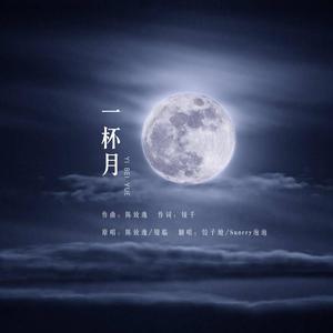 一杯月（翻自 银临 / 陈致逸）