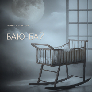 Баю бай