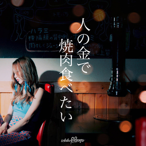 人の金で焼肉食べたい