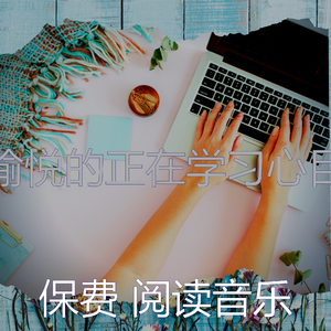 安静的正在学习声音