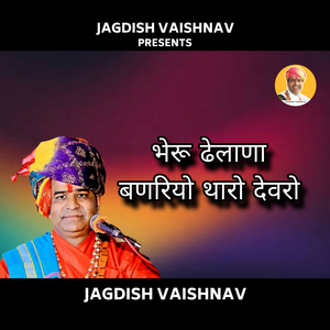 भेरू ढेलाणा बणरियो थारो देवरो