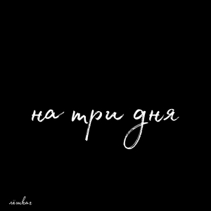 на три дня