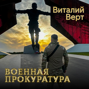 Военная прокуратура