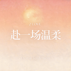 赴一场温柔