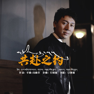 共赴之约