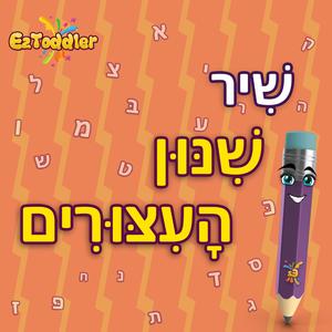 שיר העיצורים