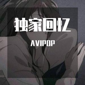 独家回忆混音2