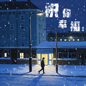 祝你幸福