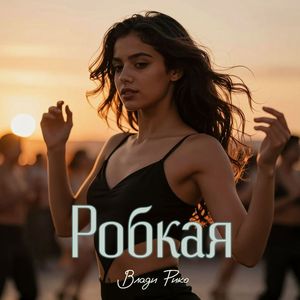 Робкая (Latin Version)