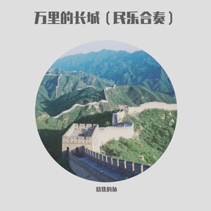 太田美知彦-万里の長城（民乐大合奏）（烧焦的鱼 remix）