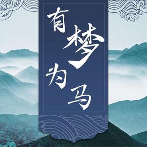 有梦为马