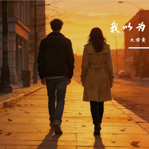 以为