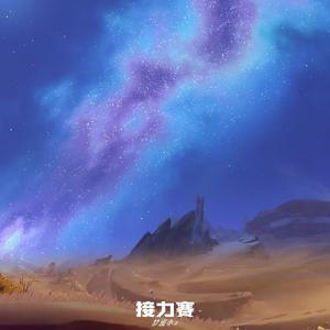 接力赛（prod.GodSun）