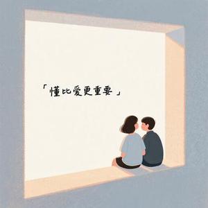 懂比爱更重要