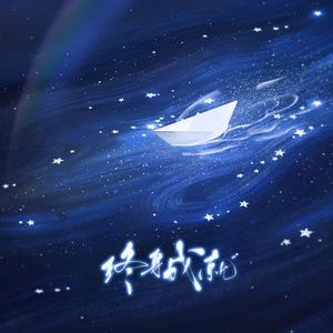 终身成就（新年合唱版）