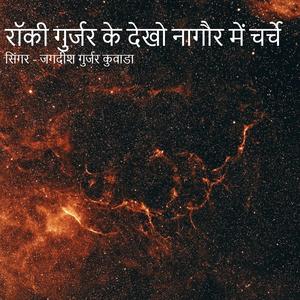 रॉकी गुर्जर के देखो नागौर में चर्चे