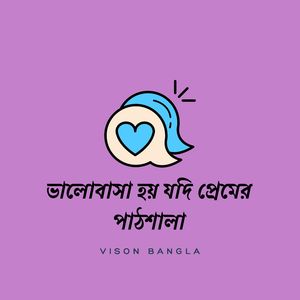 ভালোবাসা হয় যদি প্রেমের পাঠশালা