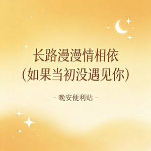 长路漫漫情相依(如果当初没遇见你)