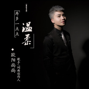 再多一点点温柔 (伴奏)