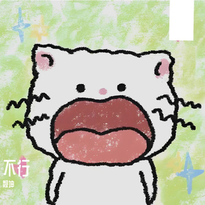 不行
