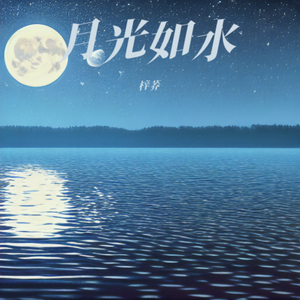 月光如水